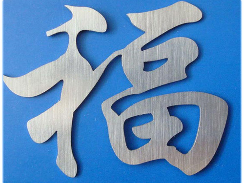 金屬品切割加工